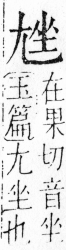 字彙 卷四．尢部．頁20．右