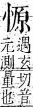 字彙 卷五．心部．頁19．右