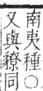 字彙 卷七．犬部．頁85．右