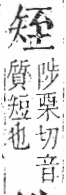 字彙 卷八．矢部．頁70．右