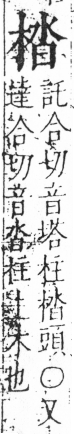 字彙 卷六．木部．頁39．右