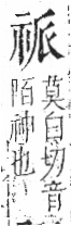 字彙 卷八．示部．頁85．左