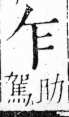 字彙 