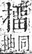 字彙 卷五．手部．頁59．右