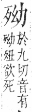 字彙 卷六．歹部．頁72．左