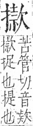 字彙 卷五．手部．頁59．左