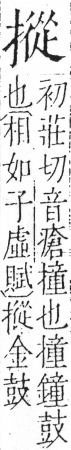 字彙 卷五．手部．頁55．左