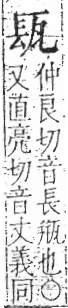 字彙 卷八．瓦部．頁17．左