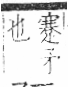 字彙 卷八．矛部．頁69．右