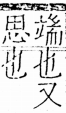 字彙 卷五．心部．頁20．右