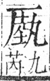 字彙 