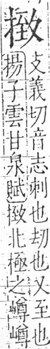 字彙 卷五．手部．頁53．右