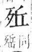 字彙 卷六．歹部．頁74．右