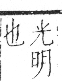 字彙 卷七．火部．頁50．右