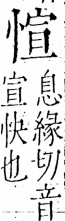 字彙 卷五．心部．頁15．左