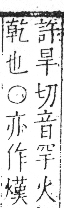 字彙 卷七．火部．頁53．右