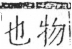 字彙 卷五．手部．頁53．左