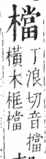 字彙 卷六．木部．頁57．左