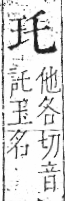 字彙 卷八．玉部．頁1．左