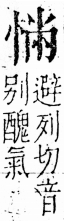 字彙 卷五．心部．頁13．右