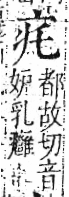 字彙 卷八．疒部．頁32．右