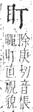 字彙 卷八．目部．頁53．右