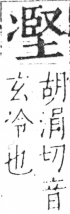 字彙 卷二．冫部．頁56．右