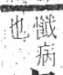 字彙 卷八．疒部．頁42．左