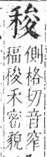 字彙 卷八．禾部．頁95．左