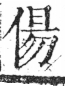 字彙 