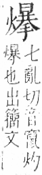 字彙 卷七．火部．頁62．右