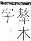 字彙 卷五．手部．頁62．左