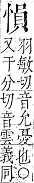 字彙 卷五．心部．頁18．右