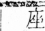 字彙 卷四．广部．頁61．右