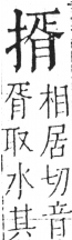 字彙 卷五．手部．頁51．左