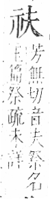 字彙 卷八．示部．頁84．右