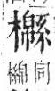 字彙 卷六．木部．頁60．左