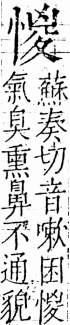 字彙 卷五．心部．頁15．左