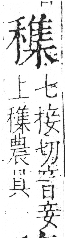 字彙 卷八．禾部．頁101．右