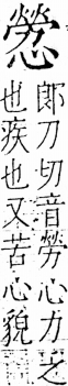 字彙 卷五．心部．頁24．右