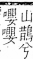 字彙 卷三．口部．頁32．右