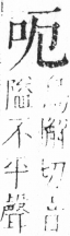 字彙 卷三．口部．頁7．右