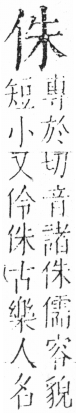 字彙 卷二．人部．頁25．左