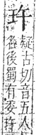 字彙 卷八．玉部．頁2．右