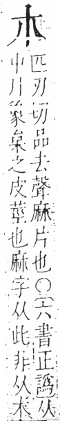 字彙 卷六．木部．頁19．左