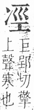 字彙 卷二．冫部．頁55．右