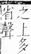 字彙 卷四．宀部．頁6．右