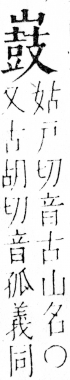 字彙 卷四．山部．頁39．左