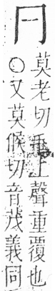 字彙 卷二．冂部．頁51．右