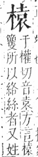 字彙 卷六．木部．頁47．左